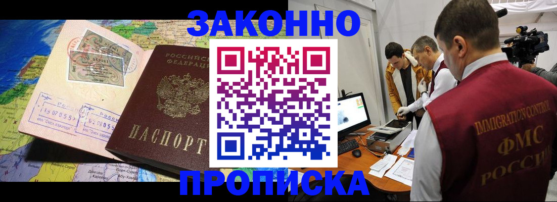 купить прописку в Черноголовке